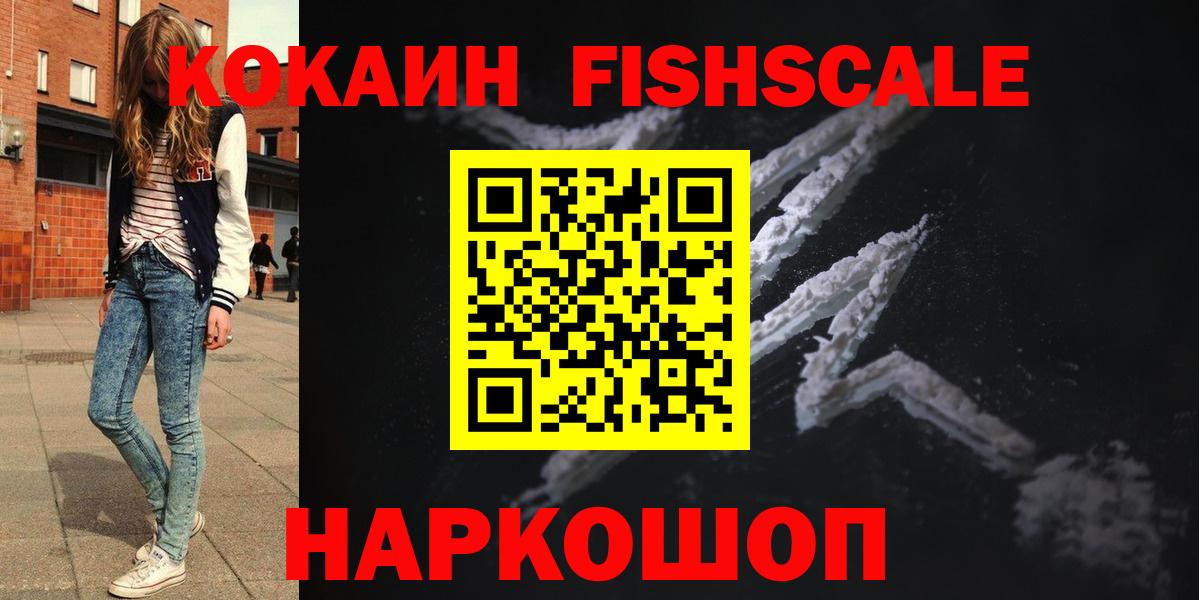 COCAIN FishScale Ханты-Мансийск